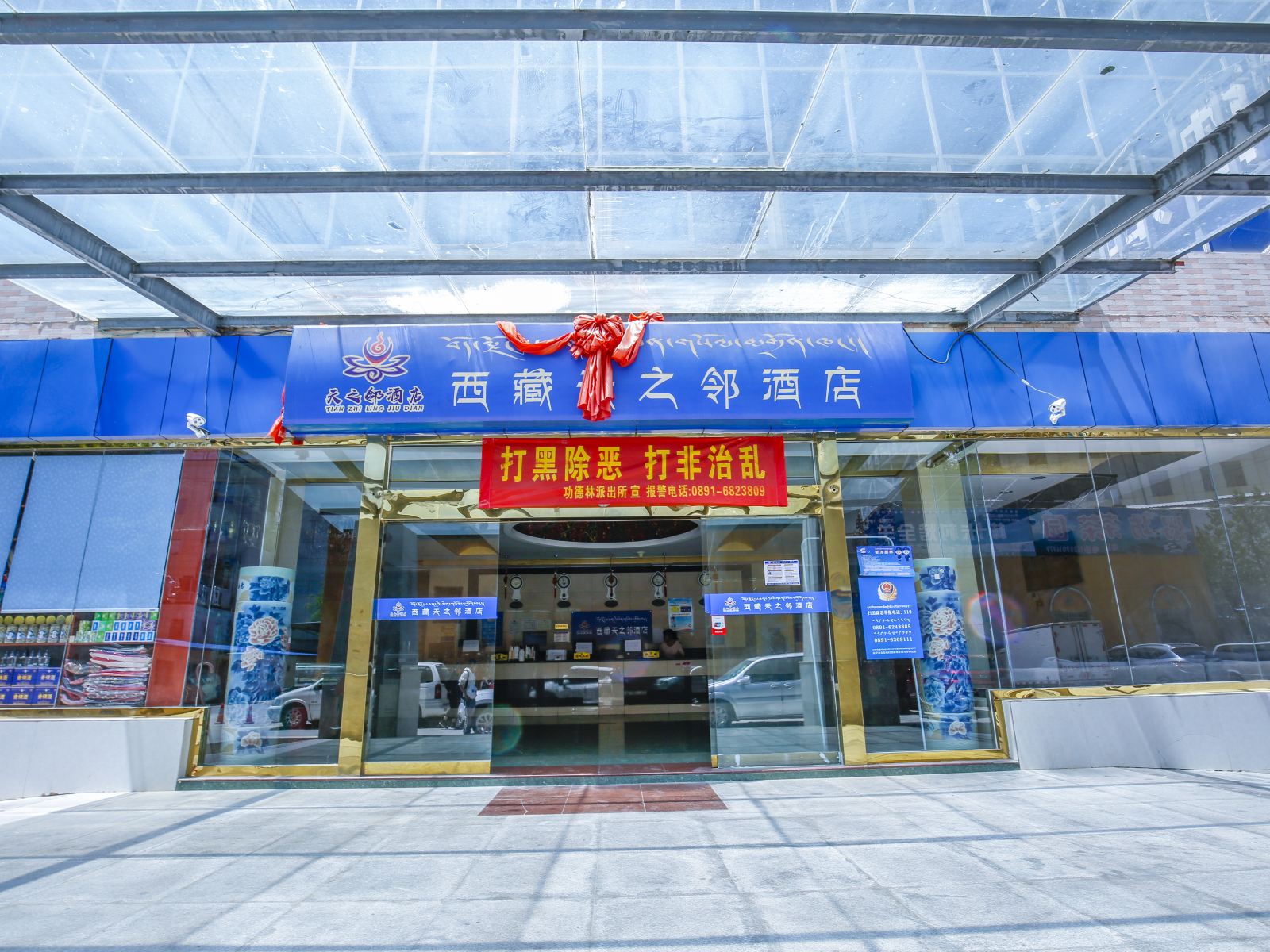 西藏天之邻酒店