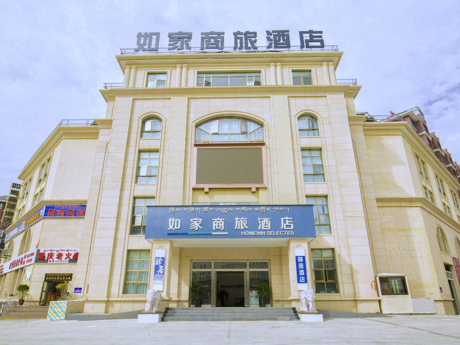 驿居酒店(拉萨火车站海亮世纪新城店)