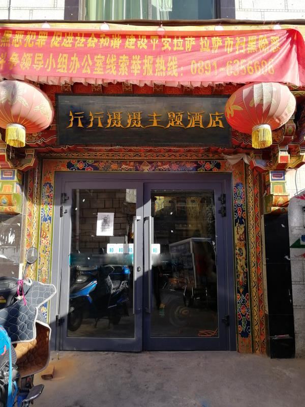 拉萨行行摄摄主题酒店