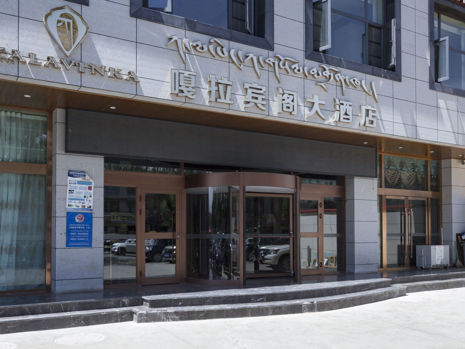 拉萨嘎拉宾阁大酒店