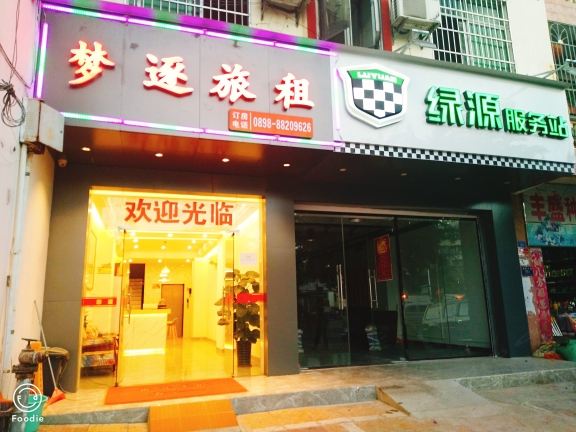 三亚梦逐旅租