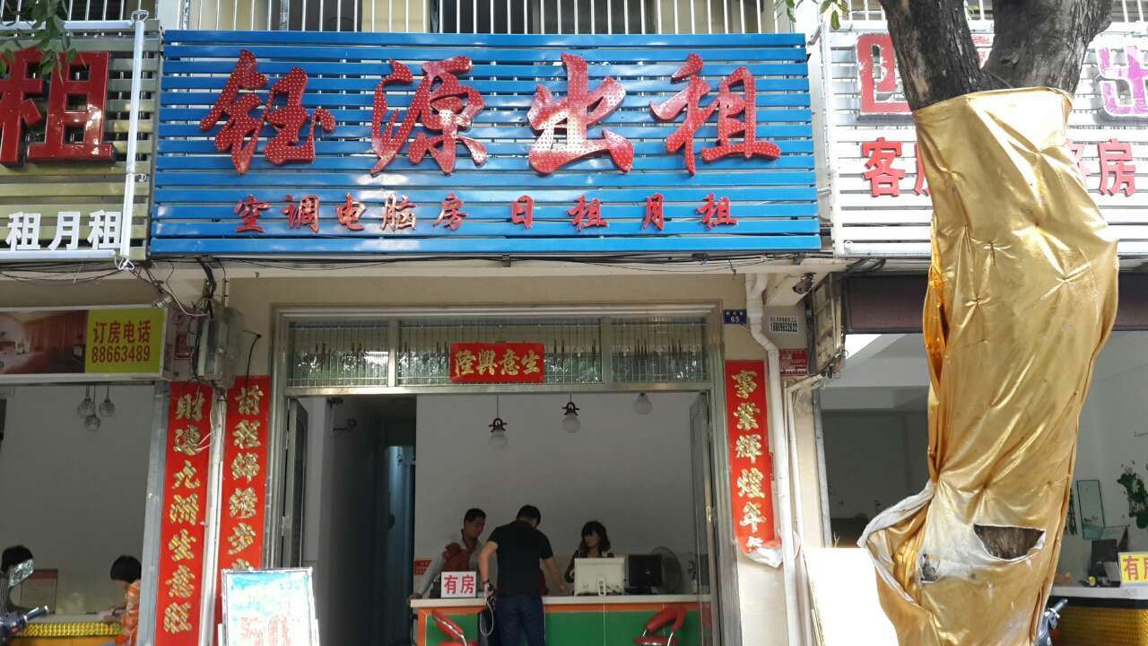三亚钰源出租屋