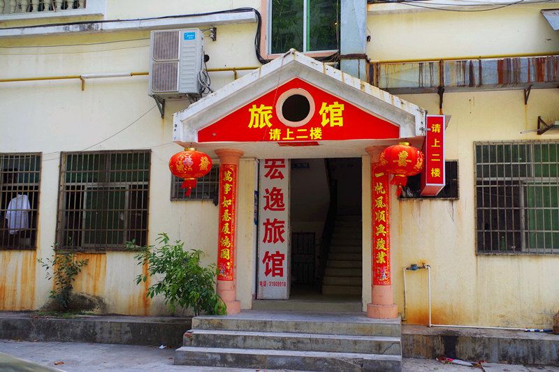三亚宏逸旅馆