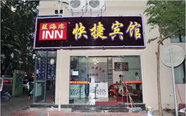 三亚蓝海恋快捷宾馆