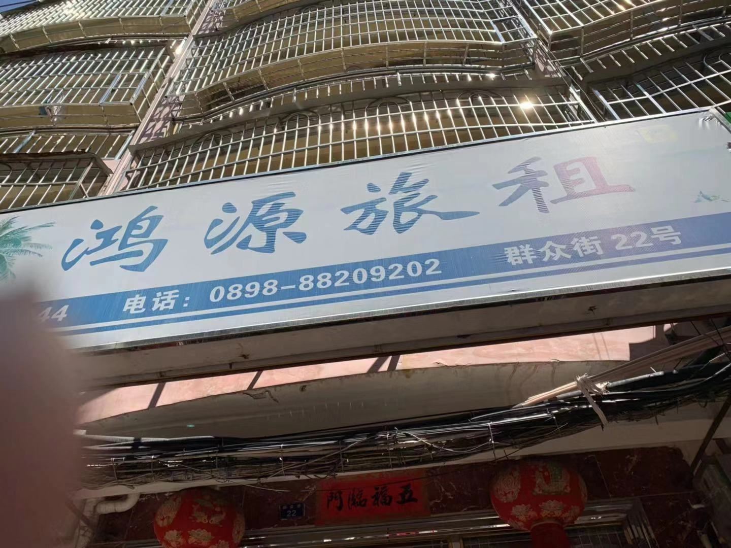 三亚鸿源旅租