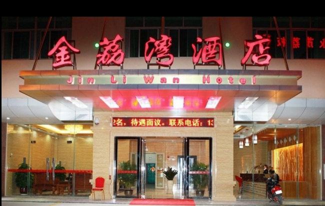 三亚金荔湾酒店