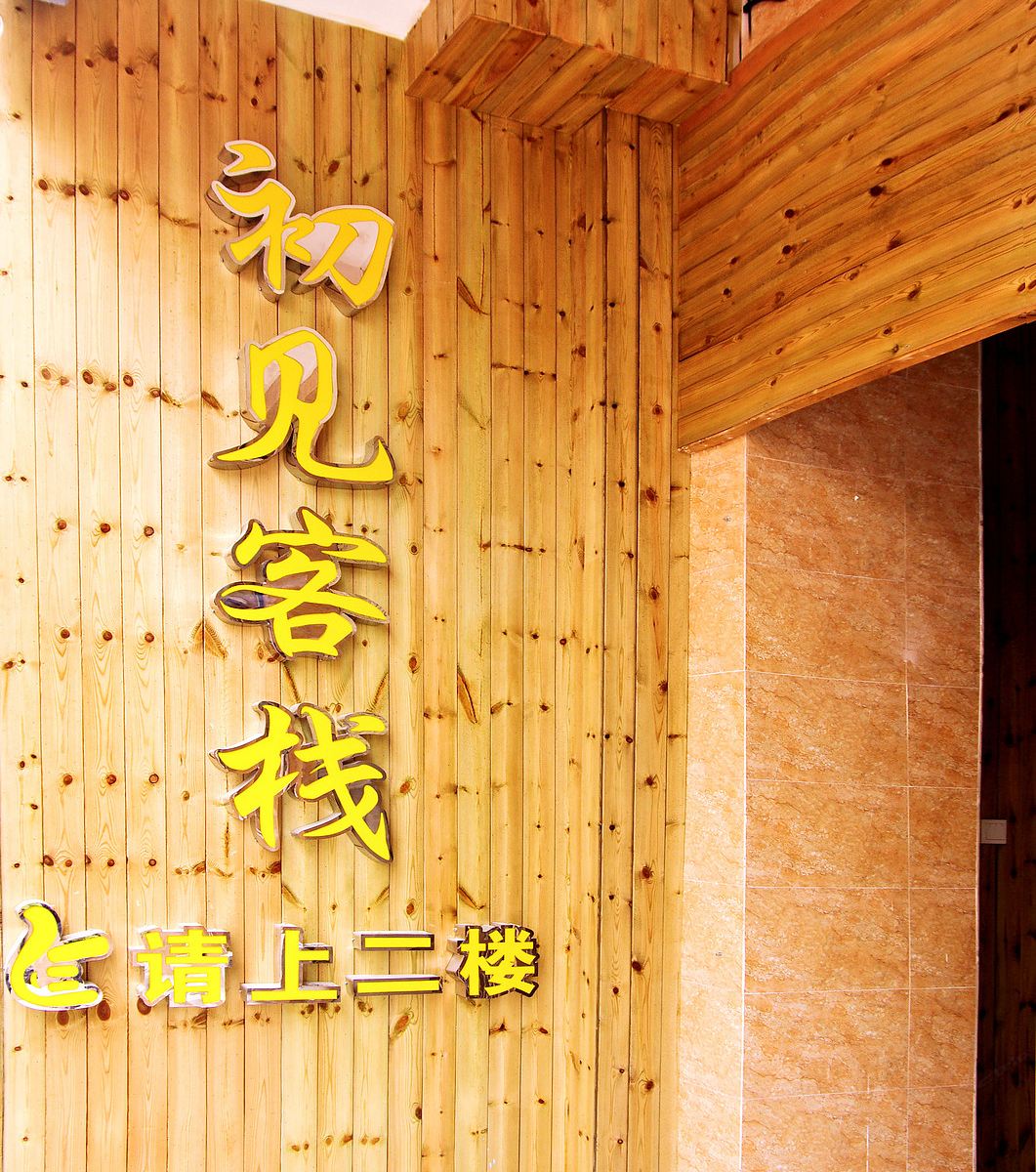初见客栈(三亚明珠广场店)