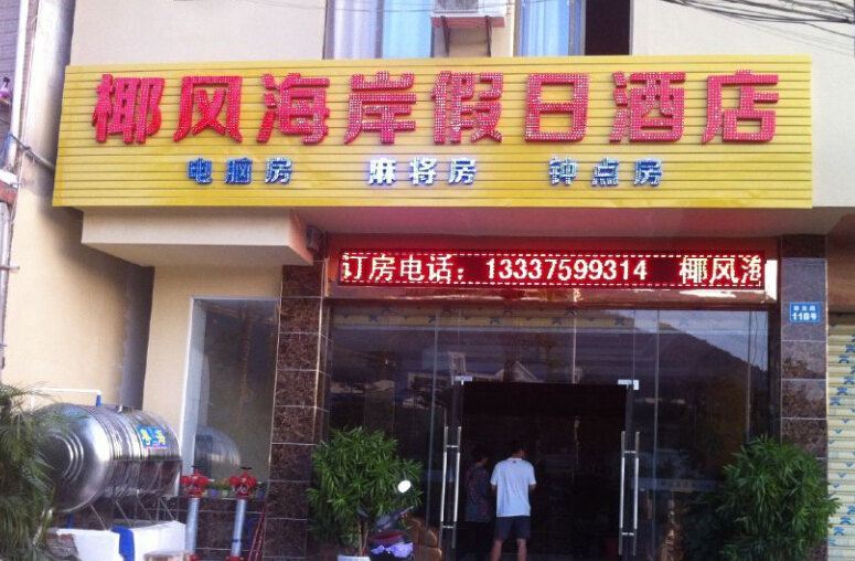 三亚椰风海岸假日酒店