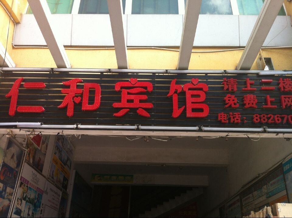 三亚仁和宾馆
