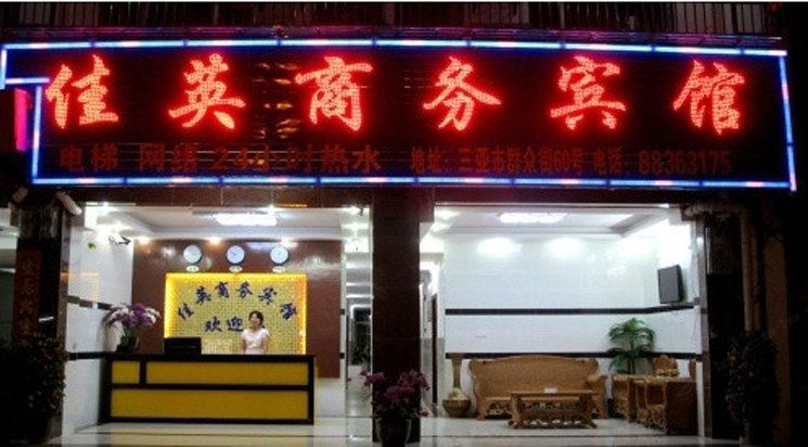 三亚佳英商务宾馆