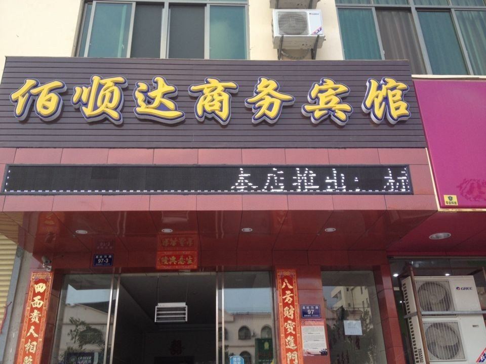 三亚佰顺达商务宾馆