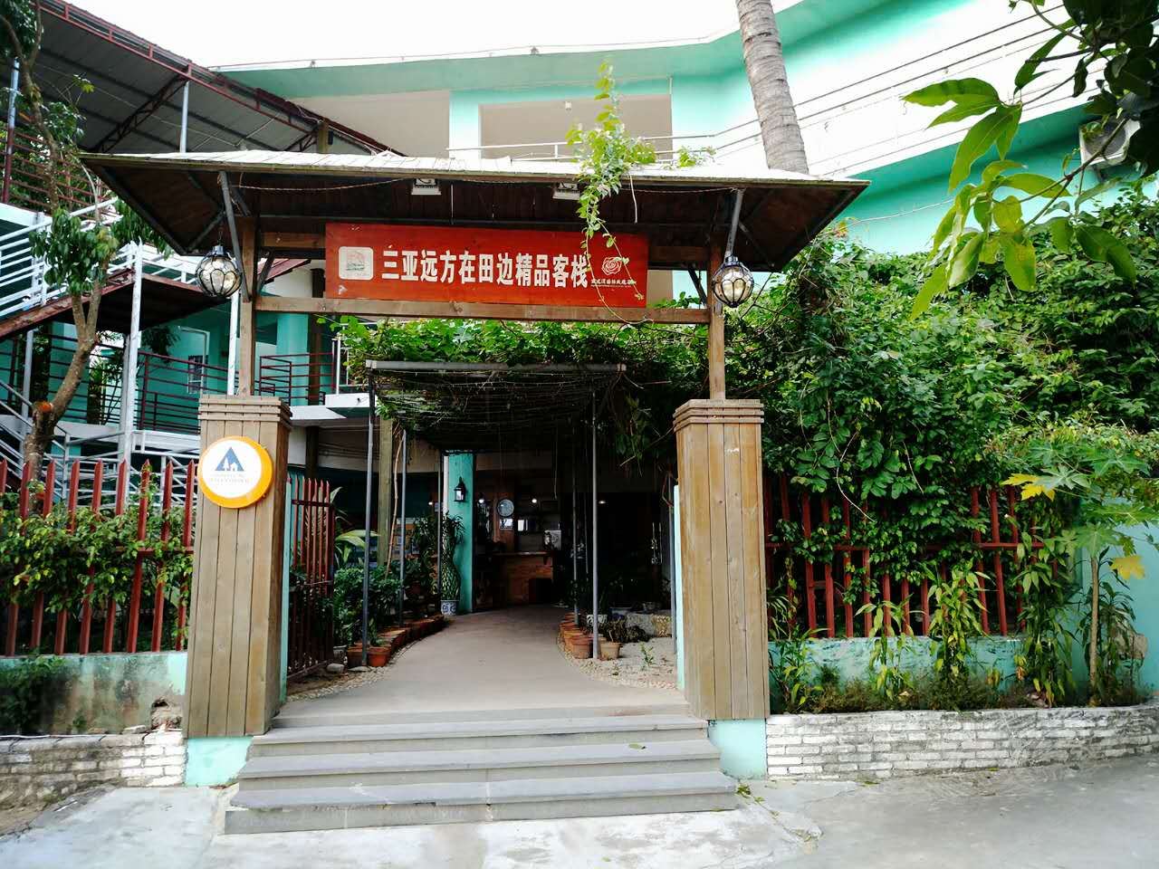 亚龙湾远方在田边精品客栈