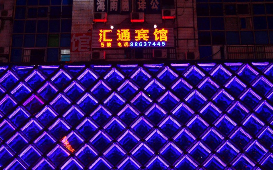 三亚汇通宾馆