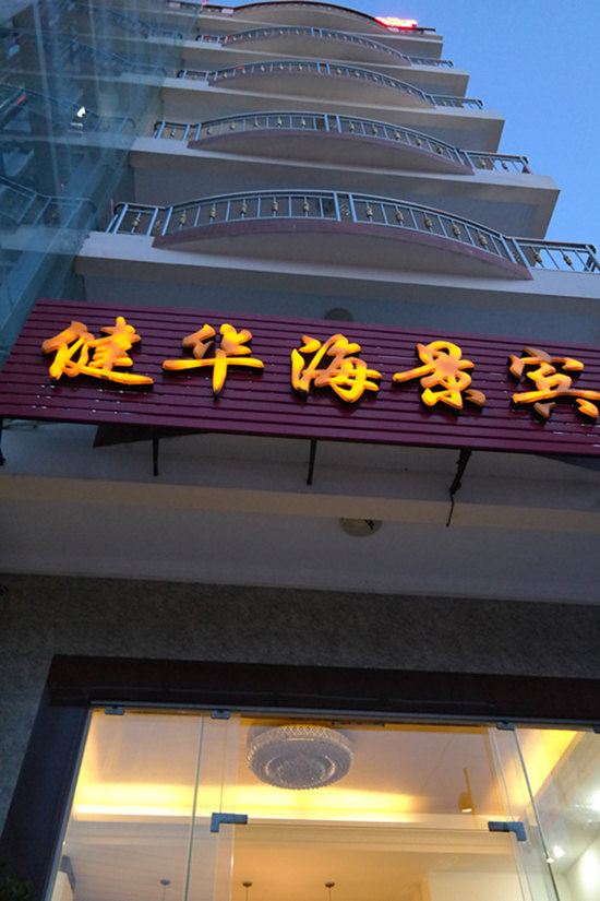 深蓝健华温馨海景宾馆(三亚大东海店)