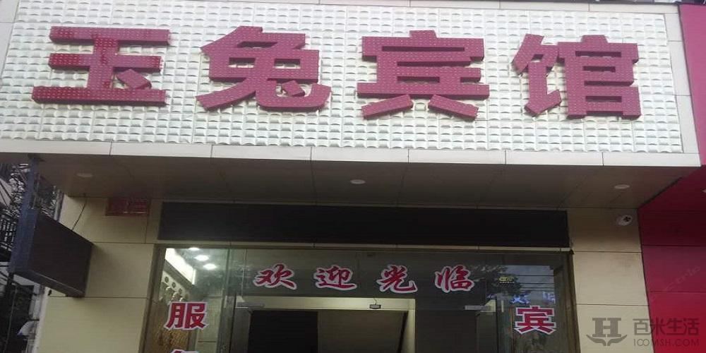 三亚玉兔宾馆