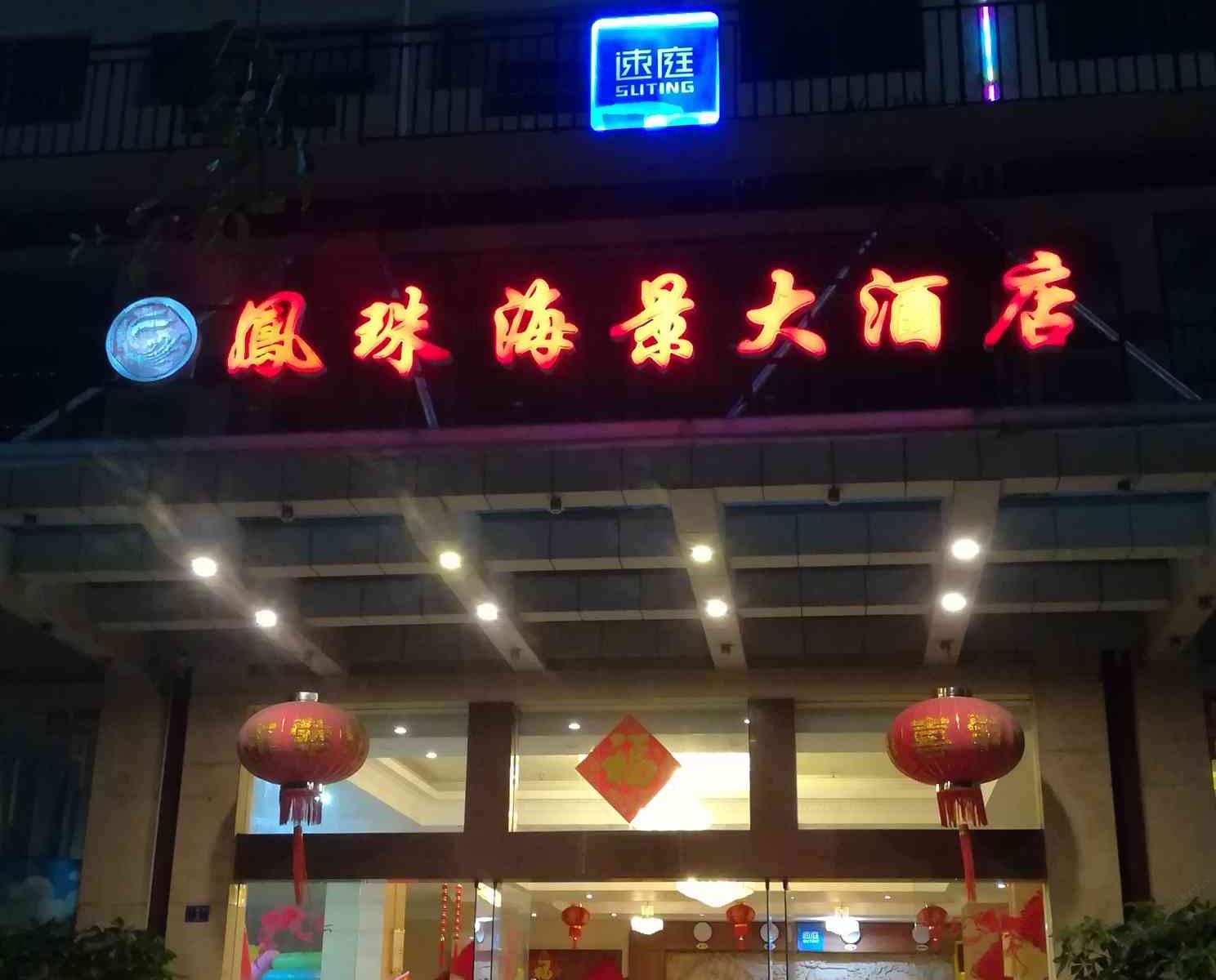 三亚凤珠海景酒店