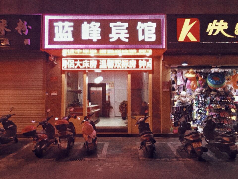 三亚蓝峰宾馆