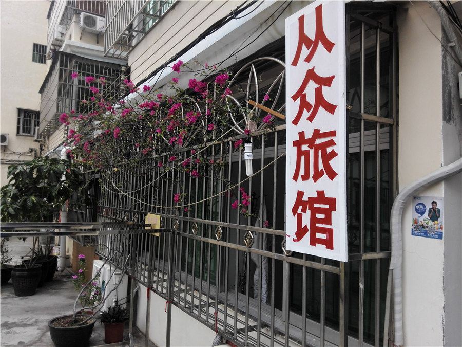 三亚从众旅馆