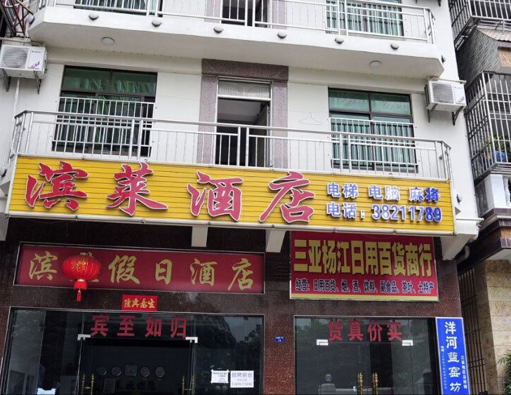 三亚滨莱假日宾馆
