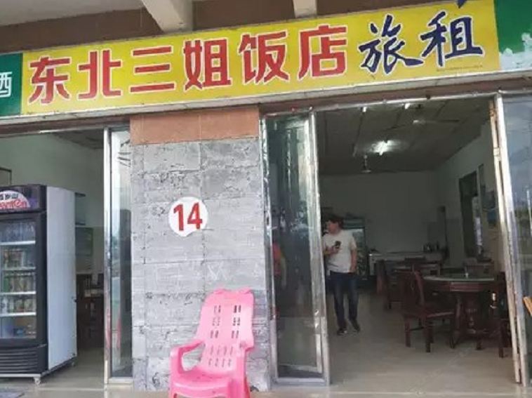三亚东北三姐旅租