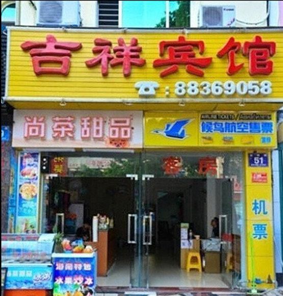 三亚吉祥宾馆