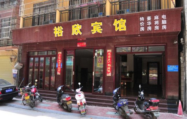 三亚裕欣宾馆