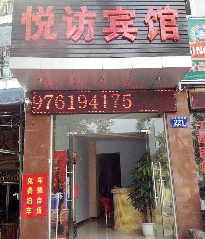 三亚悦访宾馆