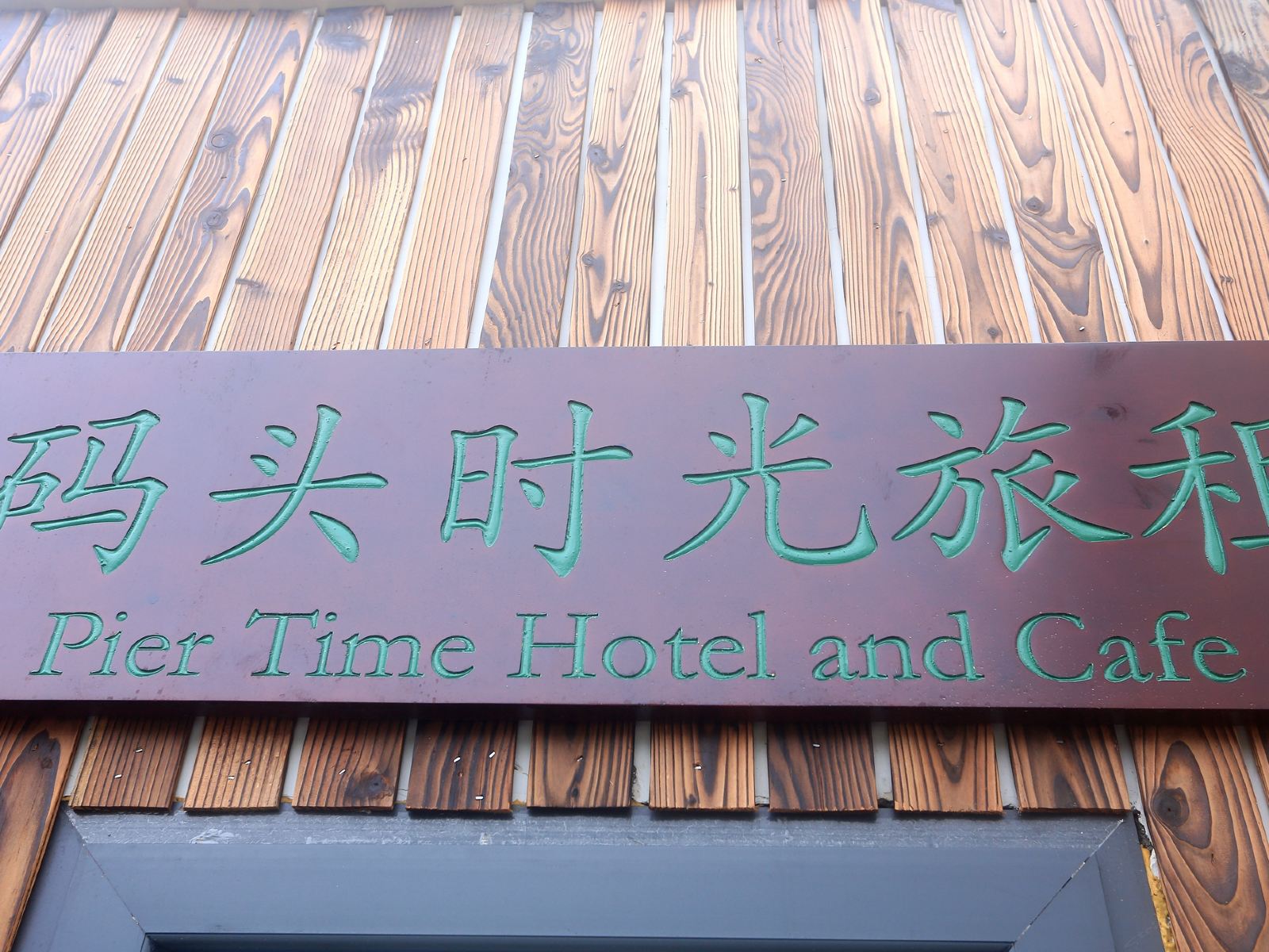 三亚码头时光海景客栈