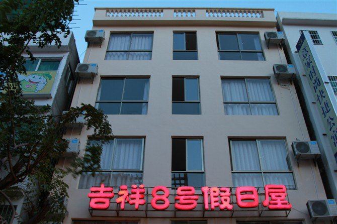 三亚吉祥8号假日屋