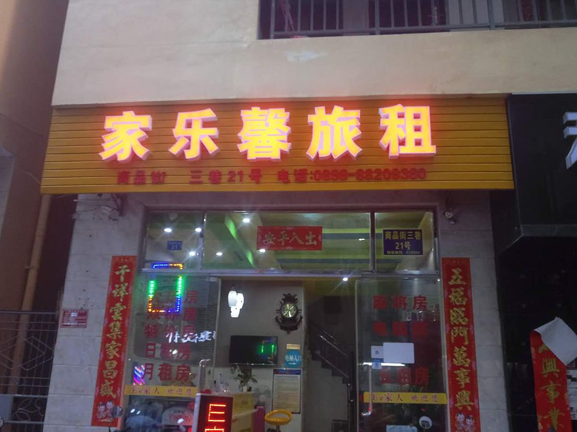 三亚家乐馨旅租