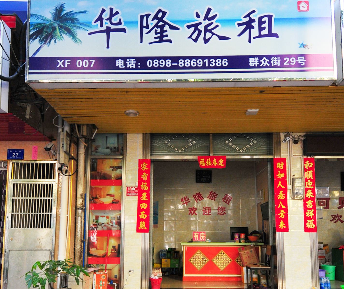 三亚华隆旅租