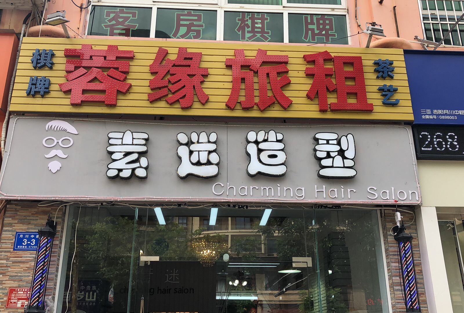 三亚蓉缘旅租