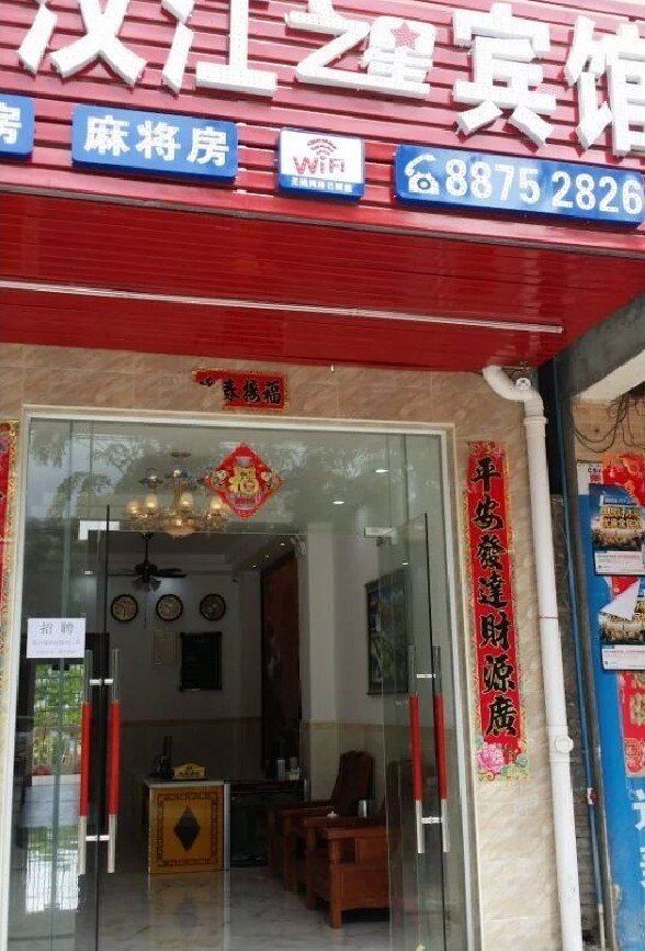 三亚汉江之星宾馆