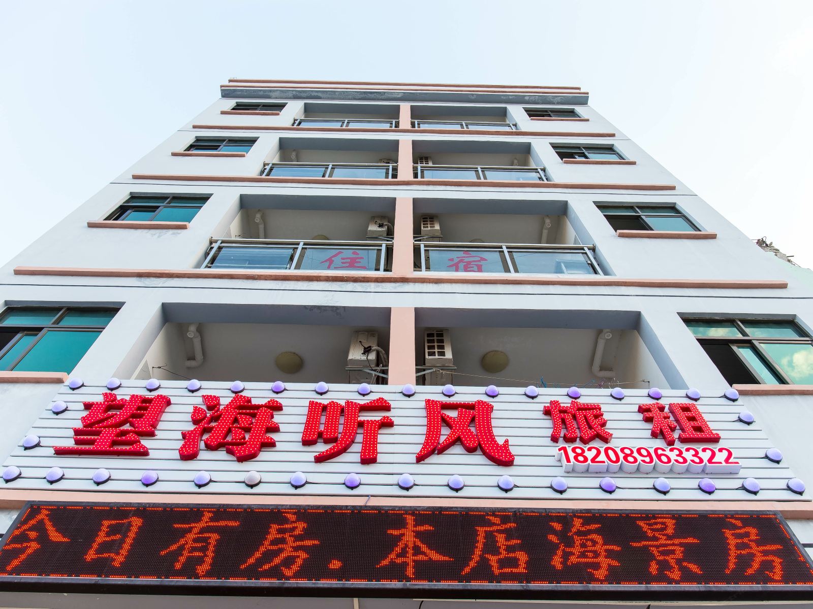 三亚天涯望海听风客栈