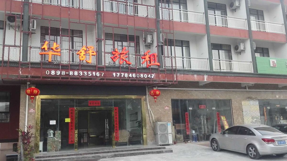 三亚华舒旅租
