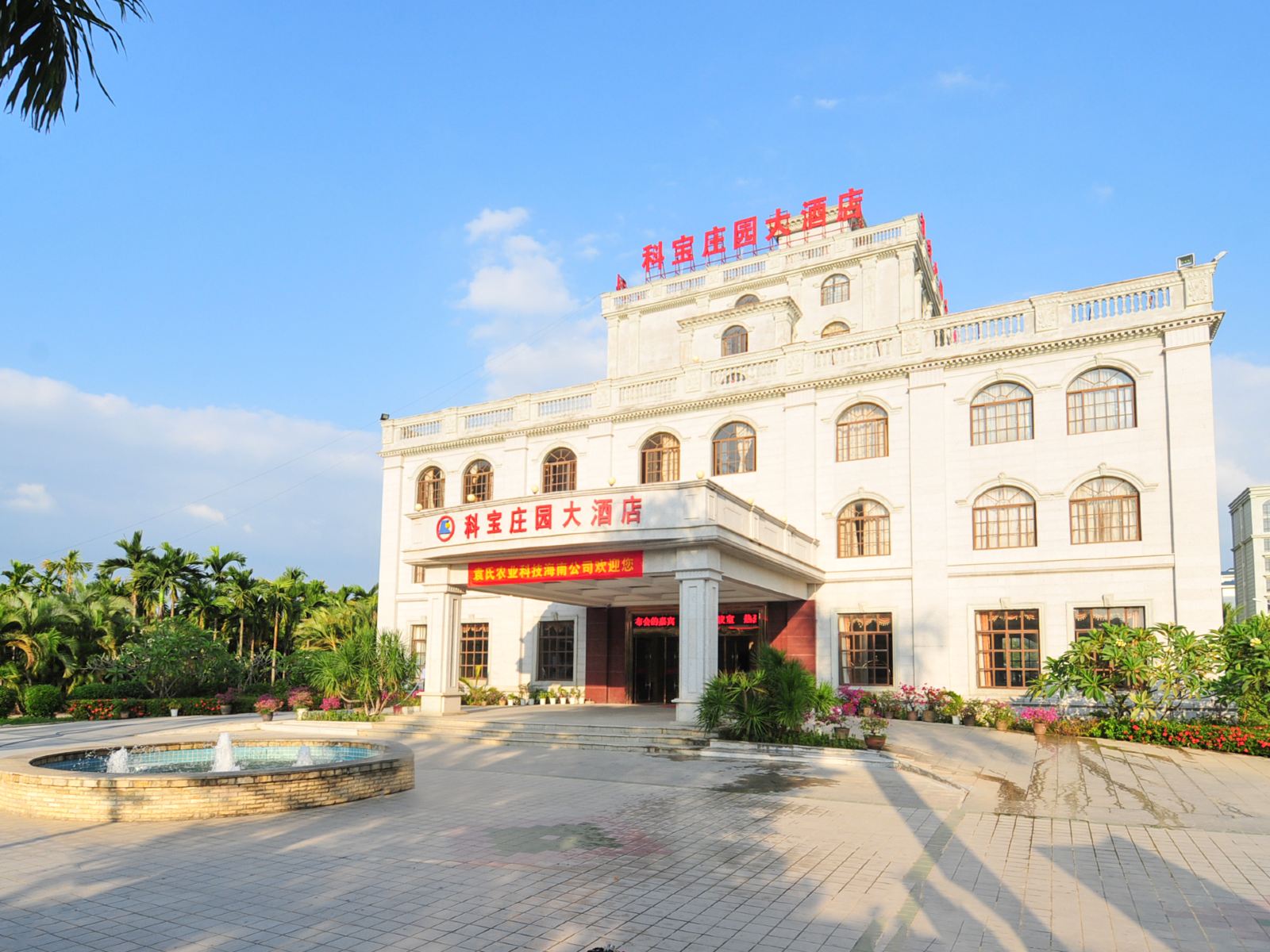 科宝庄园大酒店(三亚崖州店)