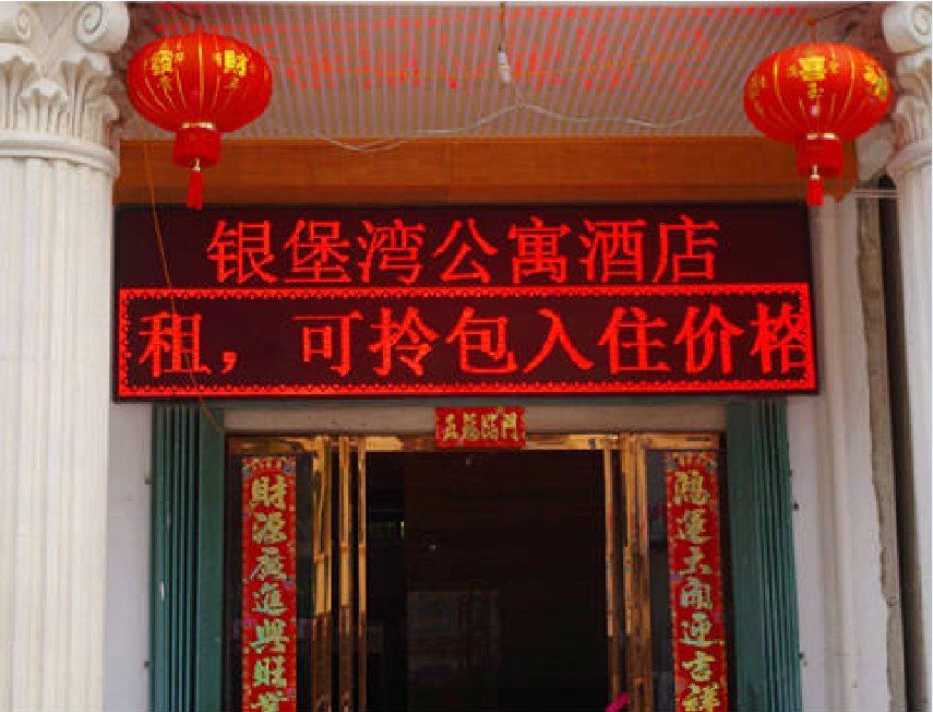 三亚银堡湾酒店