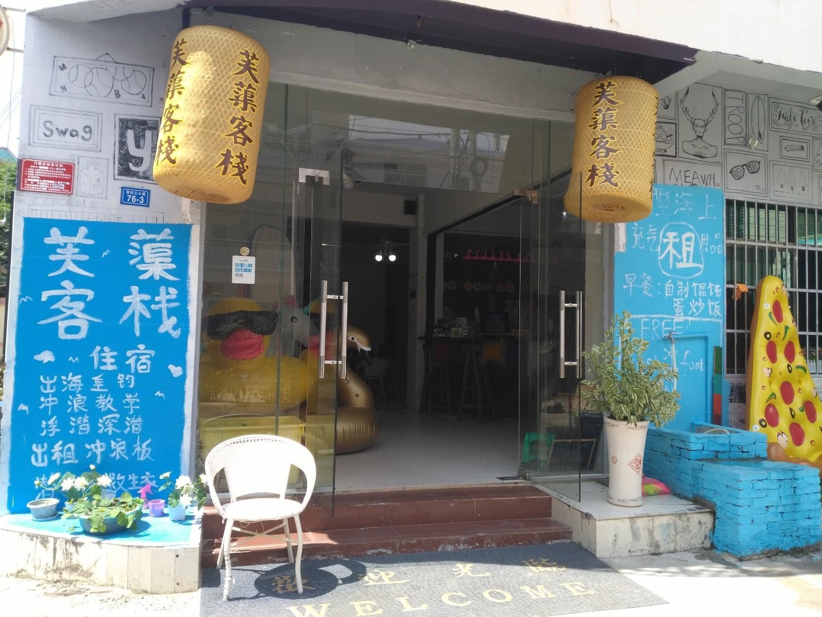 三亚海棠湾芙蕖客栈