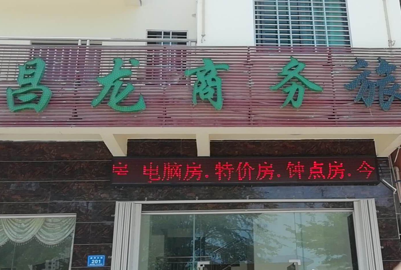 三亚昌龙商务旅租