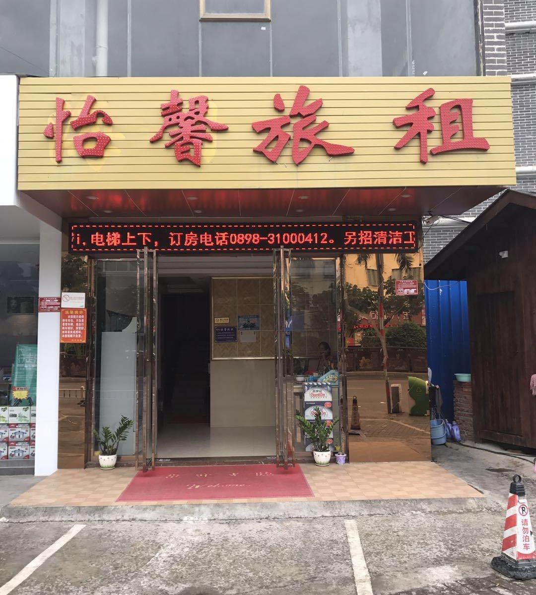 三亚怡馨旅租