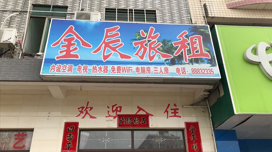 三亚崖城金辰旅租