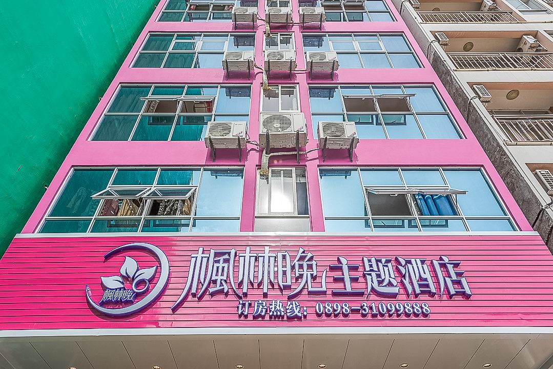 三亚枫林晚主题酒店