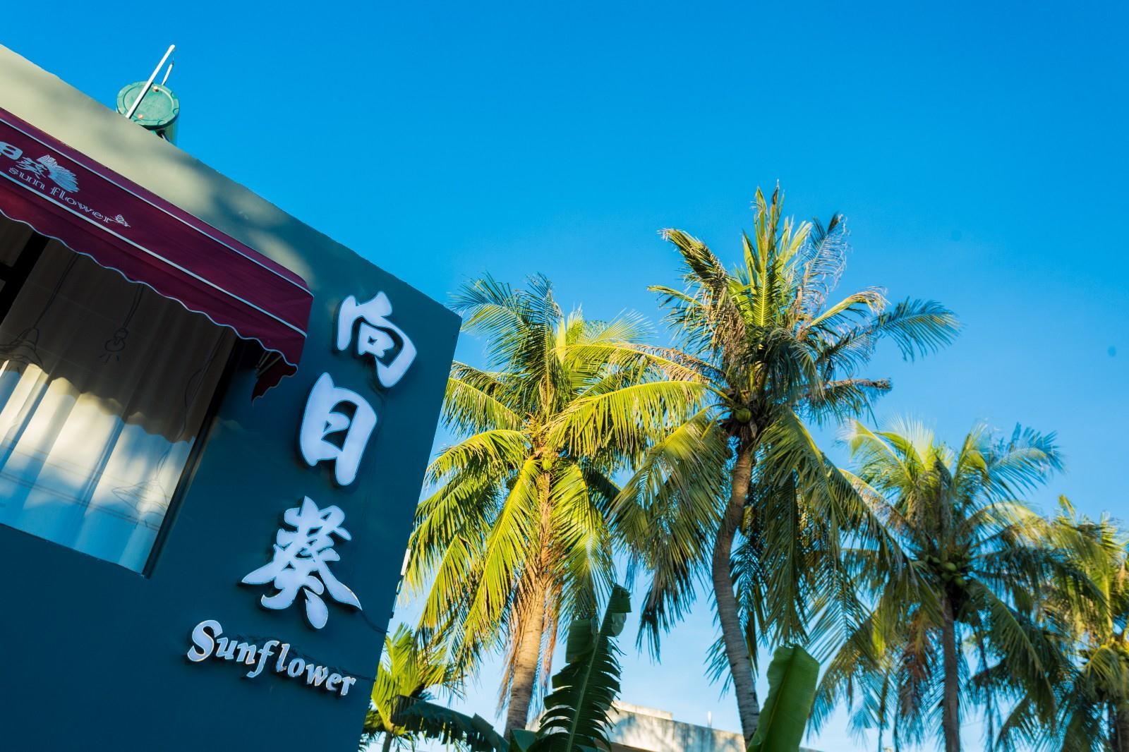 向日葵海岸客栈(三亚凤凰机场店)
