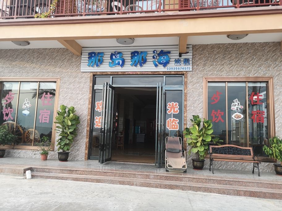 三亚那岛那海旅租