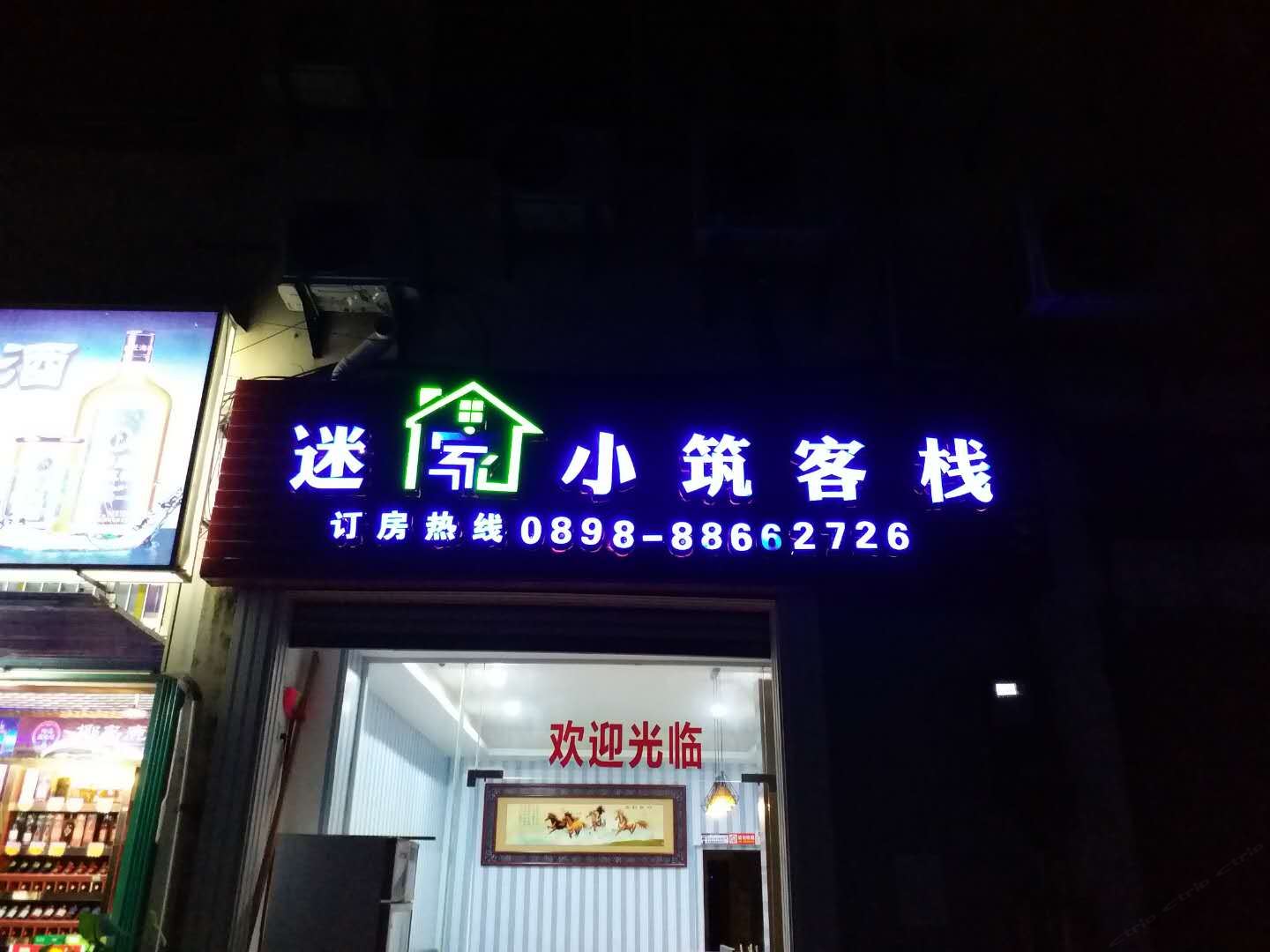 迷家小筑主题客栈(千古情店)
