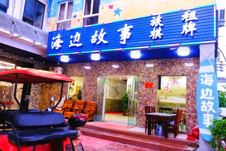 海边故事客栈(三亚蜈支洲岛店）
