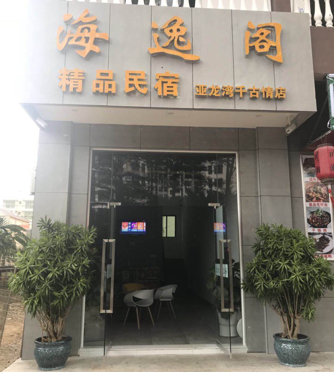 三亚海逸阁精品民宿