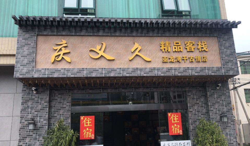 庆义久精品客栈(亚龙湾千古情店)