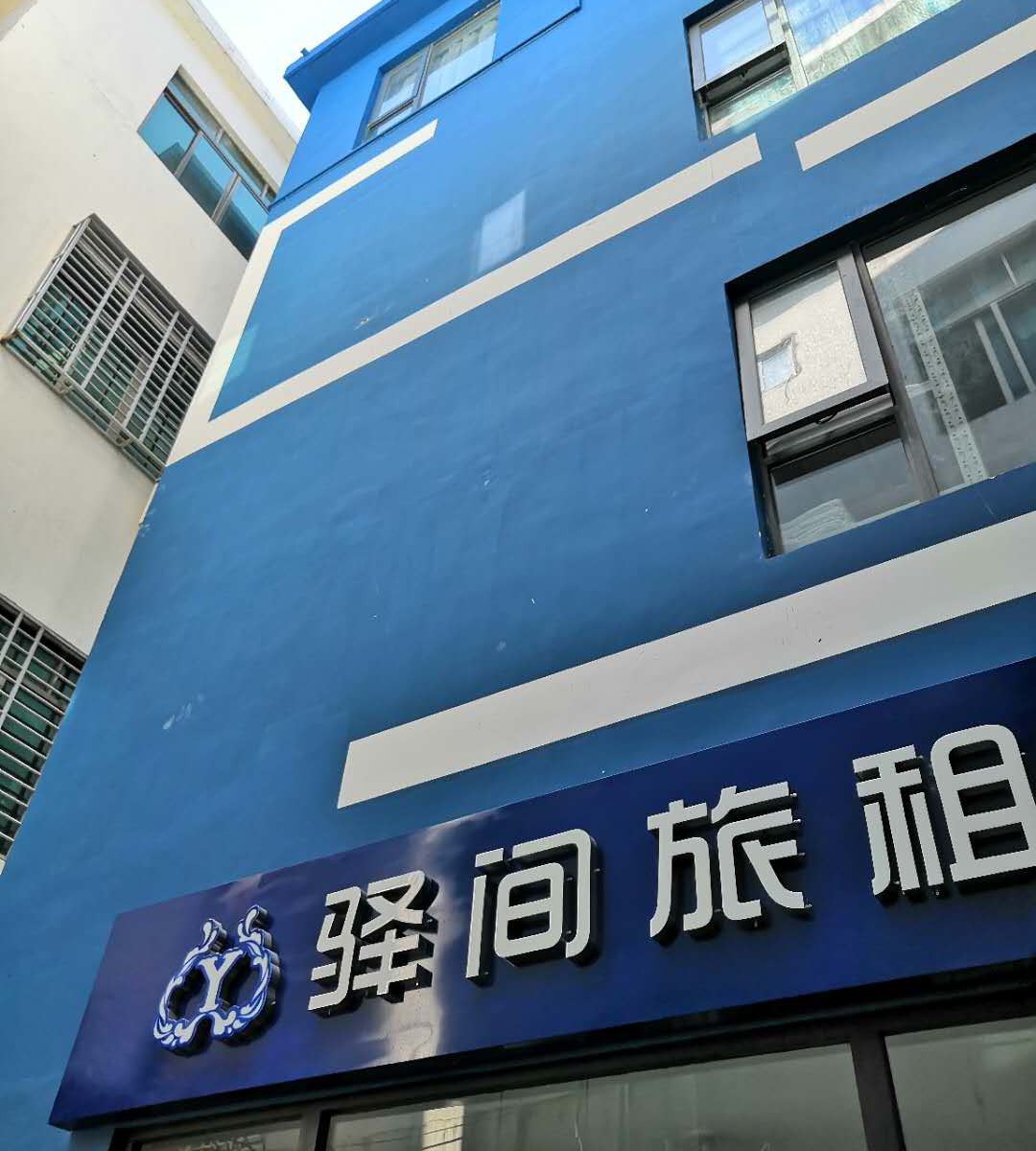 三亚海棠湾驿间旅租
