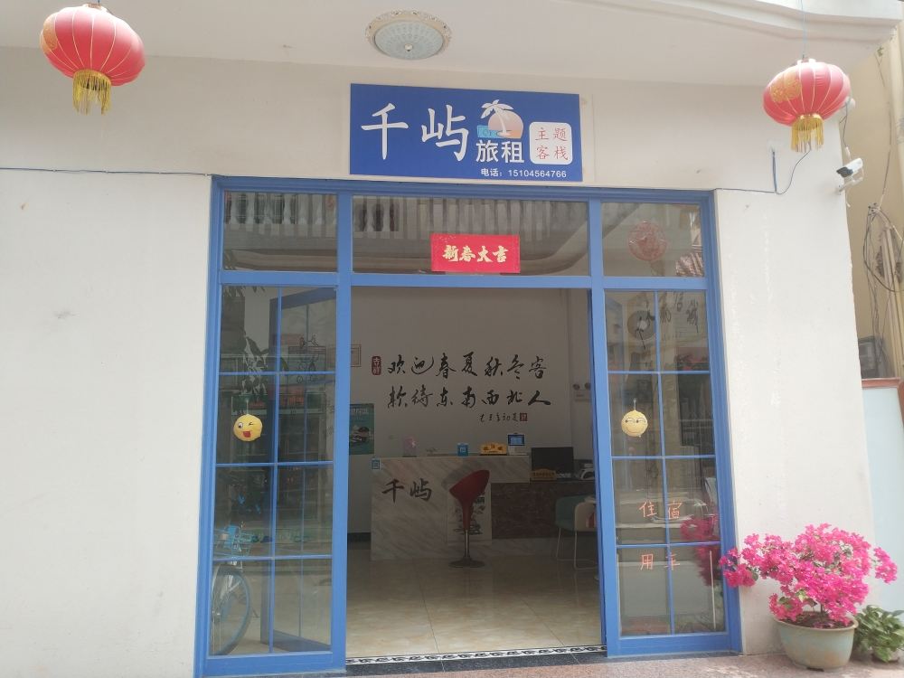三亚千屿主题客栈